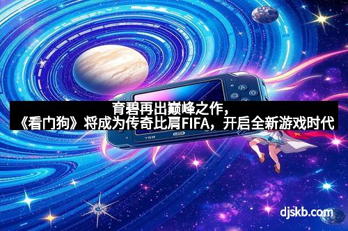 育碧再出巅峰之作,《看门狗》将成为传奇比肩FIFA,开启全新游戏时代