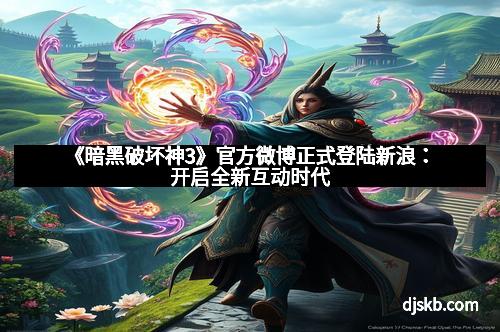 《暗黑破坏神3》官方微博正式登陆新浪:开启全新互动时代